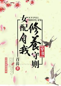(穿書)女配自我修養守則