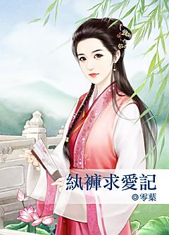纨绔求愛記