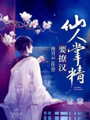 仙人掌精要撩漢