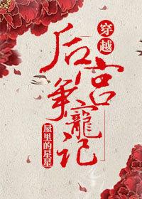 後宮争寵記（穿越)