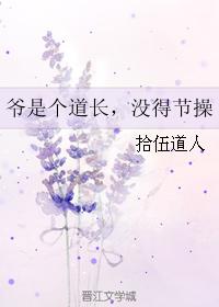 爺是個道長，沒得節操