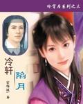 冷軒陷月