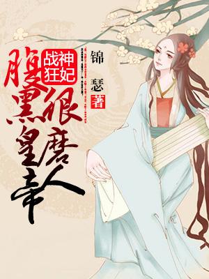 戰神狂妃：腹黑皇帝狠磨人