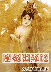 皇妃出軌記