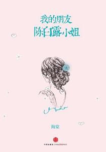 我的朋友陳白露小姐（出書版）