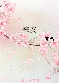 來安