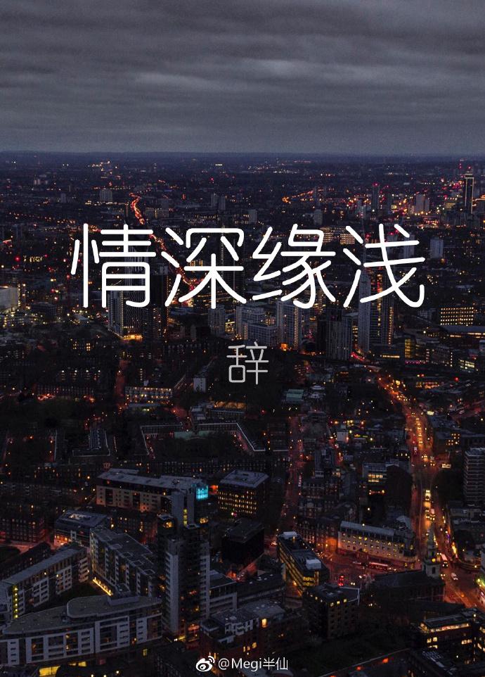 情深緣淺