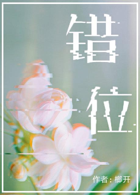 錯位（最愛你的那十年衍生）