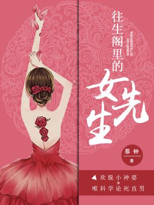 往生閣裏的女先生