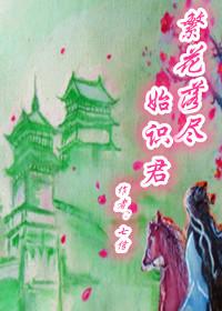 夢裏南柯--繁花落盡始識君