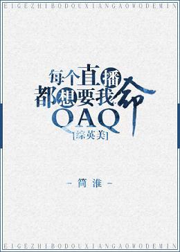 [綜英美]每個直播都想要我命