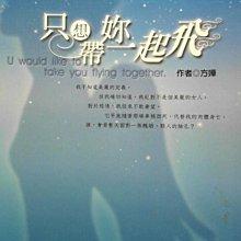 只想帶你一起飛