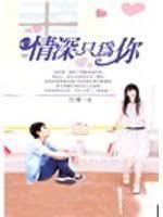 情深只為你