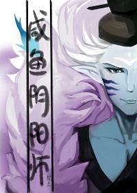 [綜]鹹魚陰陽師