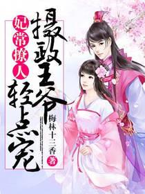 妃常撩人：攝政王爺輕點寵