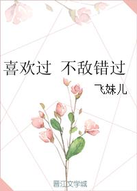 喜歡過 不敵錯過