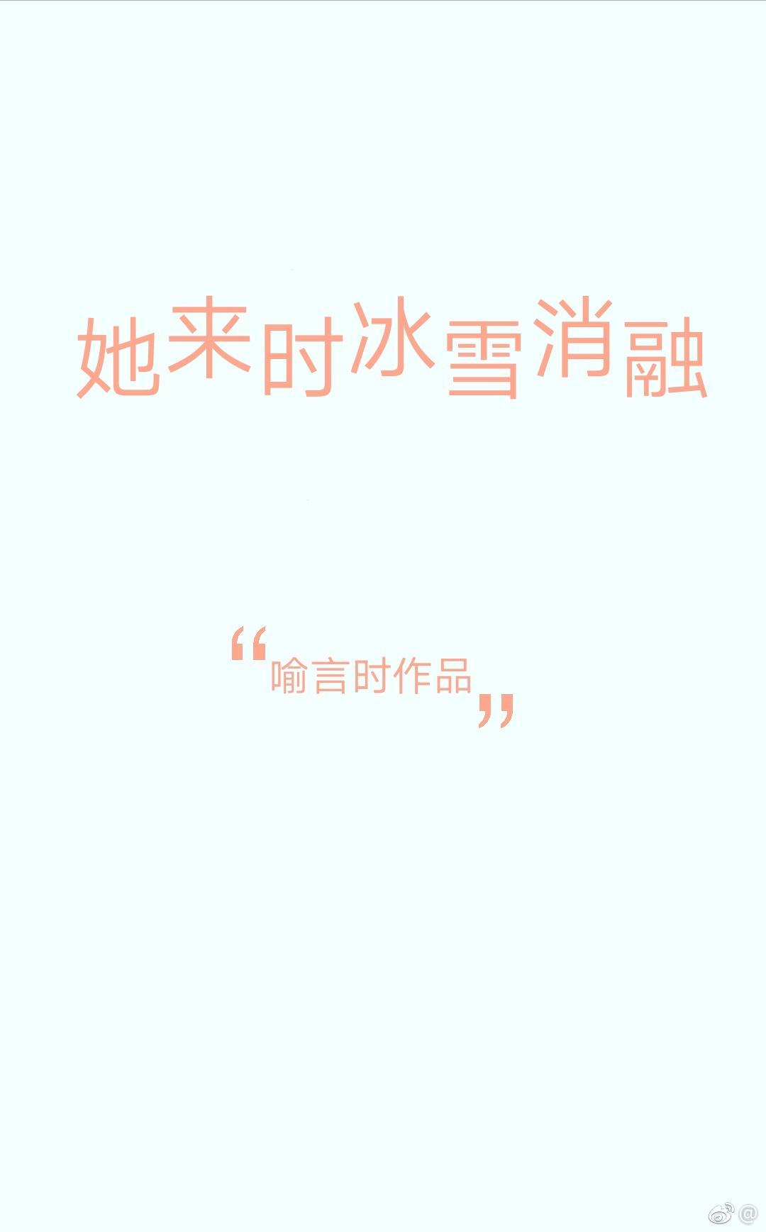 她來時冰雪消融