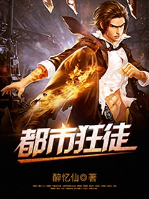 都市狂徒