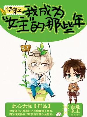 快穿之我成為“女主”的那些年