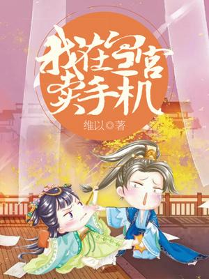 我在皇宮賣手機