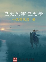 豈無風雨豈無情