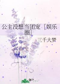 公主沒想當團寵［娛樂圈］