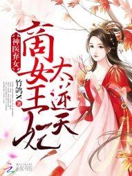 神醫棄女：商女王妃太逆天