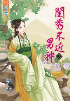 閨秀不近男神（上）