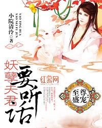 至尊盛寵：妖孽夫君要聽話