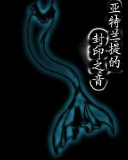 亞特蘭提的封印之音