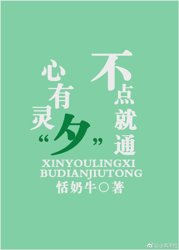 心有靈“夕” 不點就通