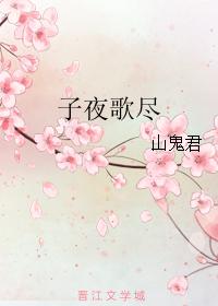子夜歌盡