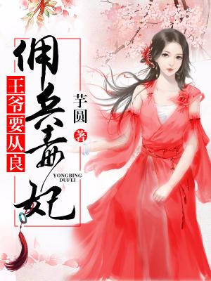 傭兵毒妃：王爺要從良