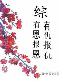 綜有恩報恩有仇報仇