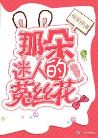 那朵迷人的菟絲花[快穿]