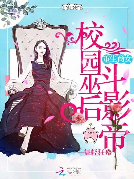 重生商女：校園巫後鬥影帝