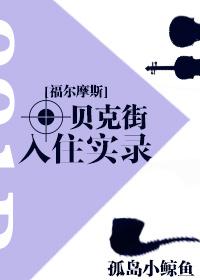 貝克街入住實錄[福爾摩斯]