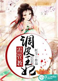 調皮王妃需管教