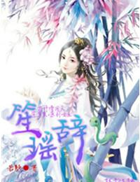笙瑤辭（花千骨同人，笙簫默×原創女主）