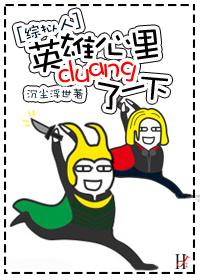 [綜拟人]英雄心裏duang了一下