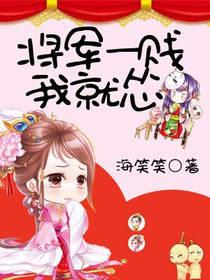 将軍一賤我就慫