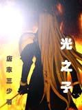 光之子
