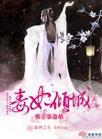 毒妃傾城：邪王靠邊站