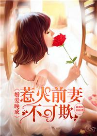 婚愛晚成，惹火前妻不可欺
