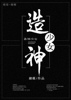 造神少女