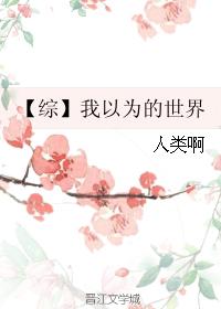【綜】我以為的世界
