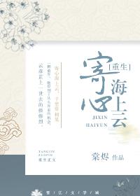 重生之寄心海上雲