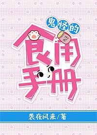 鬼怪的食用手冊