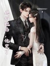 媳婦跑後，他哭了