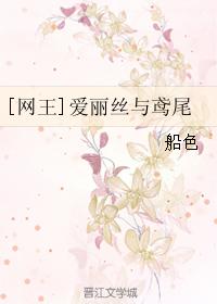 [網王]愛麗絲與鳶尾